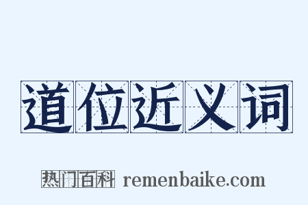 道位近义词是什么意思的图片